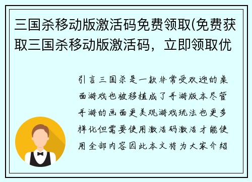 三国杀移动版激活码免费领取(免费获取三国杀移动版激活码，立即领取优惠！)