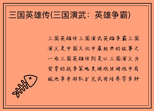 三国英雄传(三国演武：英雄争霸)
