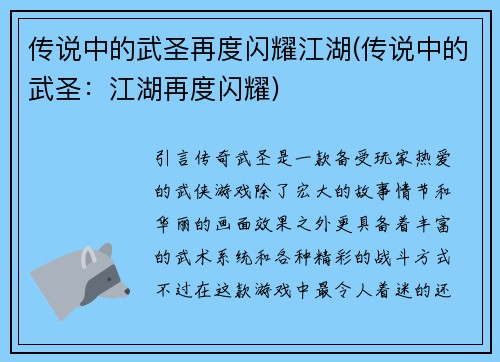 传说中的武圣再度闪耀江湖(传说中的武圣：江湖再度闪耀)