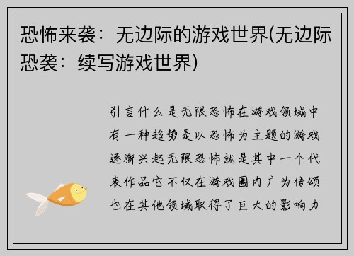 恐怖来袭：无边际的游戏世界(无边际恐袭：续写游戏世界)
