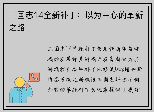 三国志14全新补丁：以为中心的革新之路