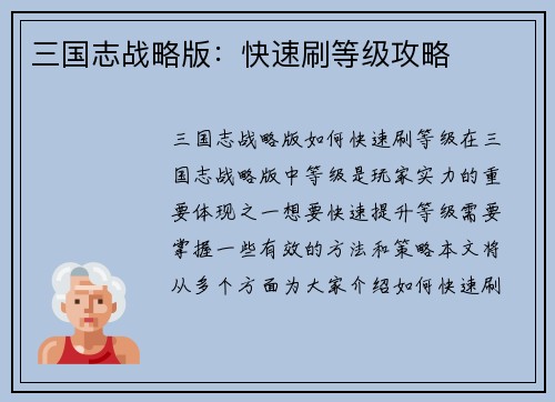 三国志战略版：快速刷等级攻略