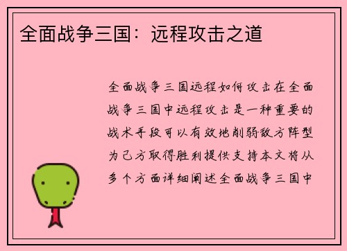 全面战争三国：远程攻击之道
